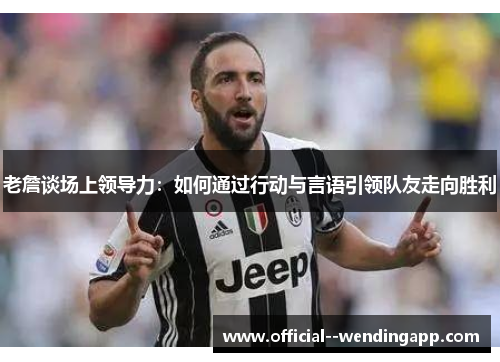 老詹谈场上领导力：如何通过行动与言语引领队友走向胜利