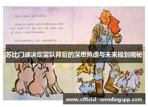 苏比门迪决定留队背后的深思熟虑与未来规划揭秘