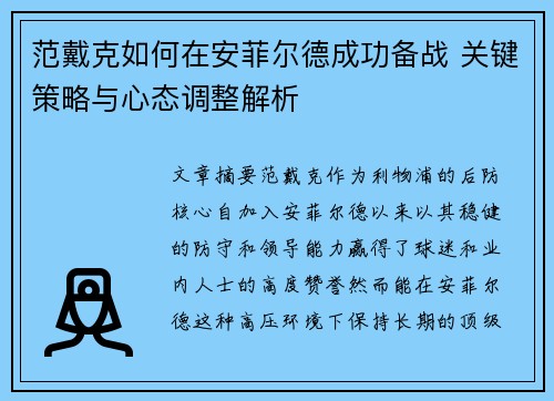 范戴克如何在安菲尔德成功备战 关键策略与心态调整解析