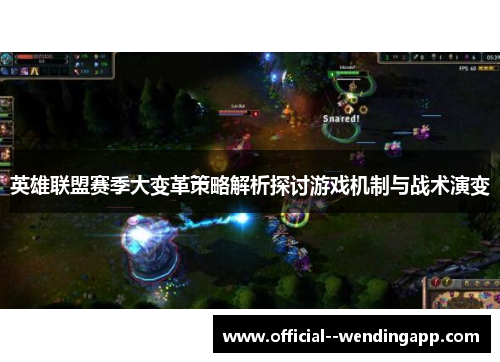 英雄联盟赛季大变革策略解析探讨游戏机制与战术演变