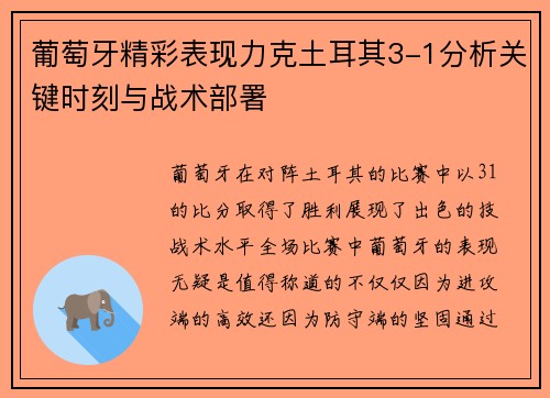 葡萄牙精彩表现力克土耳其3-1分析关键时刻与战术部署