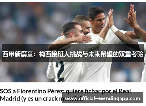 西甲新篇章：梅西接班人挑战与未来希望的双重考验