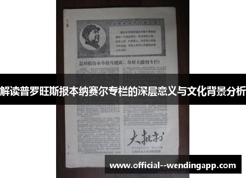 解读普罗旺斯报本纳赛尔专栏的深层意义与文化背景分析