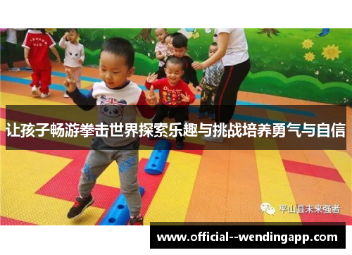 让孩子畅游拳击世界探索乐趣与挑战培养勇气与自信