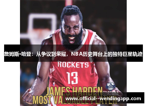 詹姆斯·哈登：从争议到荣耀，NBA历史舞台上的独特巨星轨迹