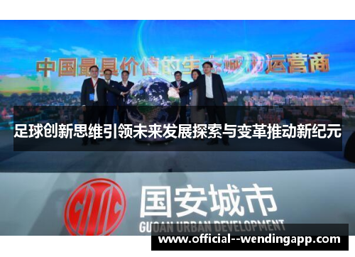 足球创新思维引领未来发展探索与变革推动新纪元