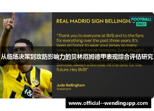 从临场决策到攻防影响力的贝林厄姆德甲表现综合评估研究