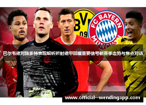 巴尔韦德对阵多特表现解析折射德甲回暖重要信号新赛季走势与焦点对话