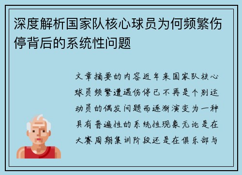 深度解析国家队核心球员为何频繁伤停背后的系统性问题