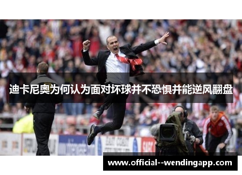 迪卡尼奥为何认为面对坏球并不恐惧并能逆风翻盘