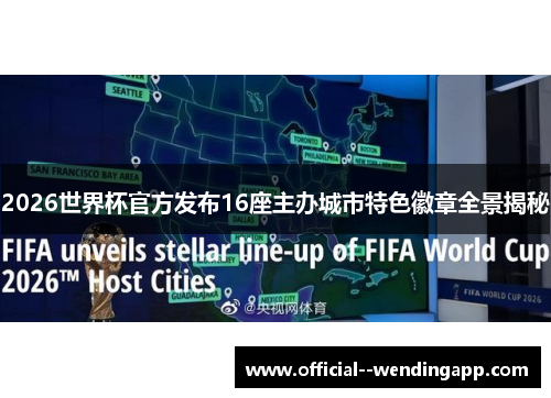 2026世界杯官方发布16座主办城市特色徽章全景揭秘