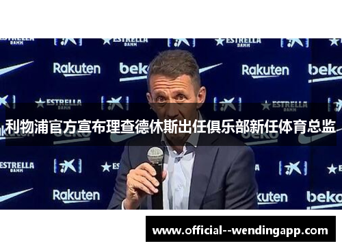 利物浦官方宣布理查德休斯出任俱乐部新任体育总监