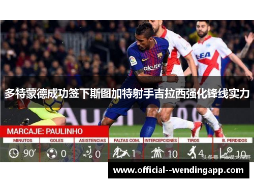 多特蒙德成功签下斯图加特射手吉拉西强化锋线实力 多特蒙德成功签下斯图加特射手吉拉西强化锋线实力