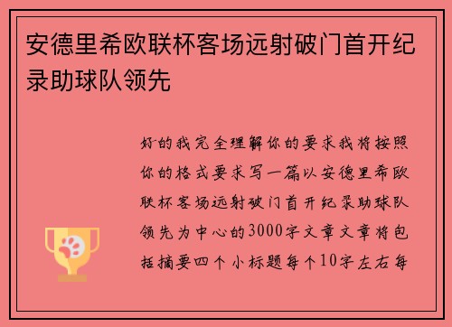 安德里希欧联杯客场远射破门首开纪录助球队领先