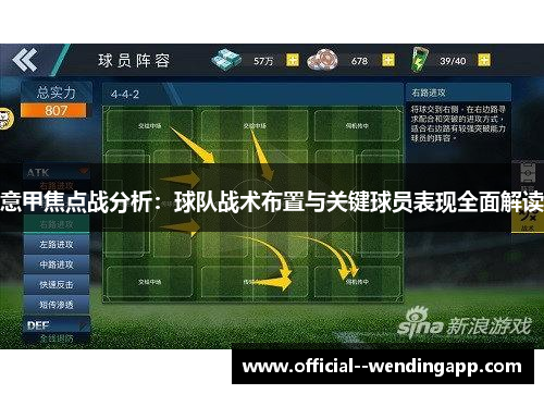 意甲焦点战分析：球队战术布置与关键球员表现全面解读