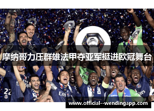 摩纳哥力压群雄法甲夺亚军挺进欧冠舞台 摩纳哥力压群雄法甲夺亚军挺进欧冠舞台