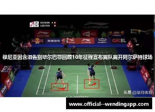 穆尼亚因含泪告别毕尔巴鄂回顾10年征程宣布离队离开阿尔萨特球场