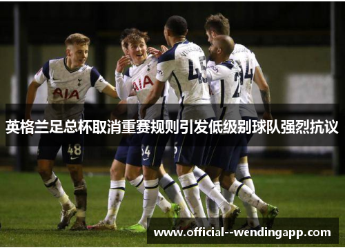 英格兰足总杯取消重赛规则引发低级别球队强烈抗议