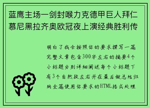 蓝鹰主场一剑封喉力克德甲巨人拜仁慕尼黑拉齐奥欧冠夜上演经典胜利传奇 🦅⚽