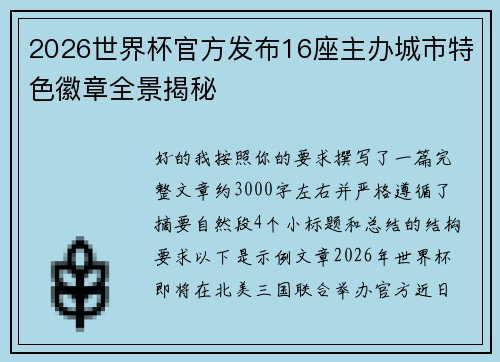 2026世界杯官方发布16座主办城市特色徽章全景揭秘