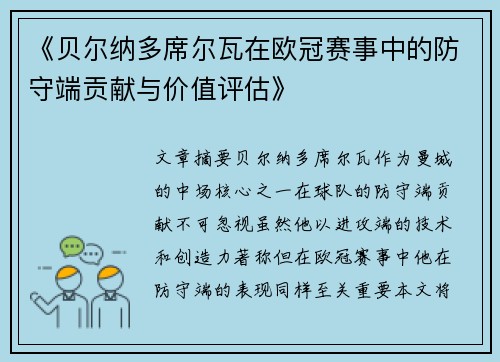 《贝尔纳多席尔瓦在欧冠赛事中的防守端贡献与价值评估》