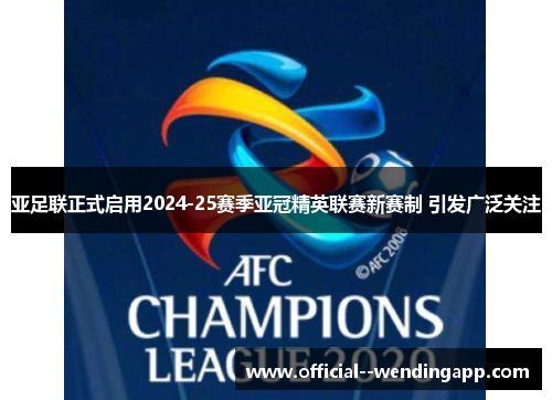 亚足联正式启用2024-25赛季亚冠精英联赛新赛制 引发广泛关注