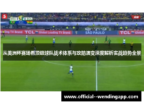 从美洲杯赛场看顶级球队战术体系与攻防演变深度解析实战趋势全景