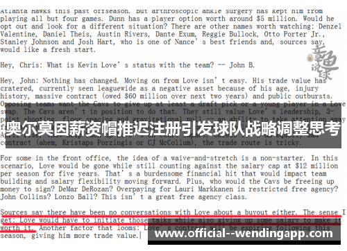 奥尔莫因薪资帽推迟注册引发球队战略调整思考 奥尔莫因薪资帽推迟注册引发球队战略调整思考