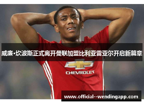 威廉·坎波斯正式离开曼联加盟比利亚雷亚尔开启新篇章