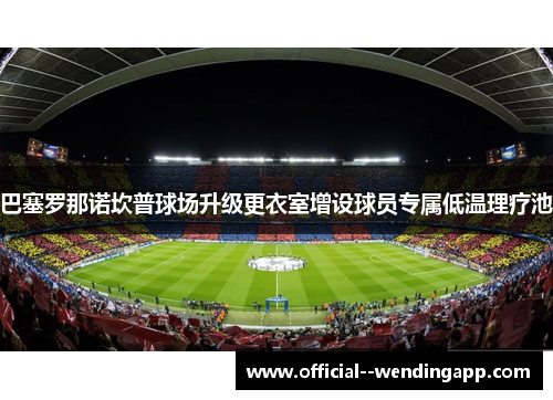 巴塞罗那诺坎普球场升级更衣室增设球员专属低温理疗池