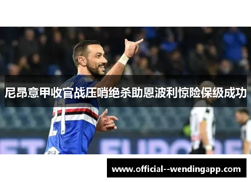 尼昂意甲收官战压哨绝杀助恩波利惊险保级成功