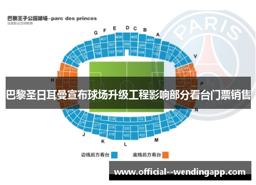 巴黎圣日耳曼宣布球场升级工程影响部分看台门票销售