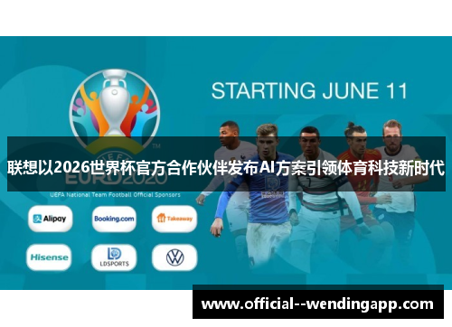 联想以2026世界杯官方合作伙伴发布AI方案引领体育科技新时代