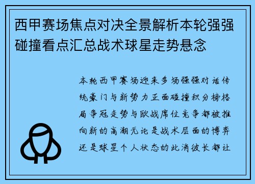 西甲赛场焦点对决全景解析本轮强强碰撞看点汇总战术球星走势悬念