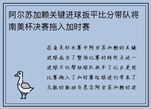 阿尔苏加赖关键进球扳平比分带队将南美杯决赛拖入加时赛