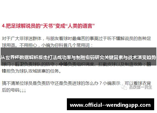 从世界杯数据解析反击打法成功率与制胜密码研究关键因素与战术演变趋势