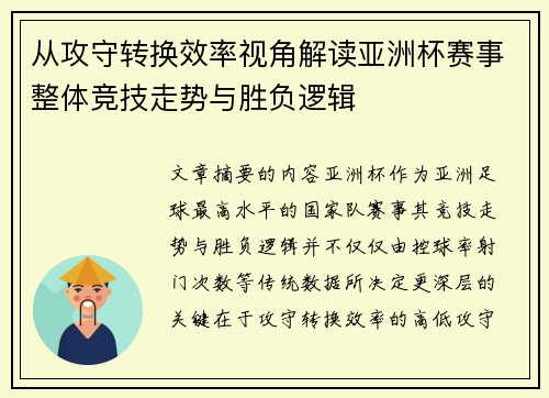 从攻守转换效率视角解读亚洲杯赛事整体竞技走势与胜负逻辑