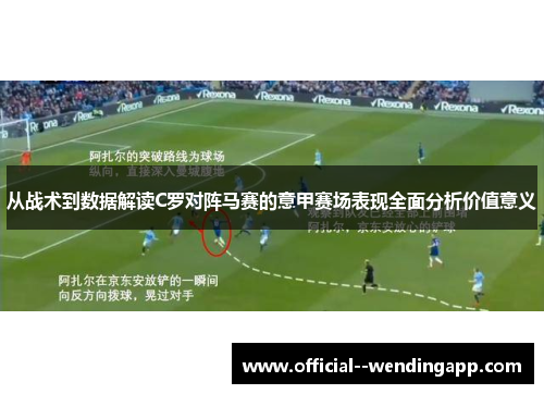 从战术到数据解读C罗对阵马赛的意甲赛场表现全面分析价值意义