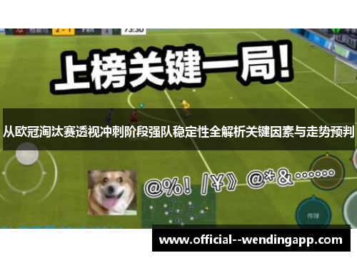 从欧冠淘汰赛透视冲刺阶段强队稳定性全解析关键因素与走势预判
