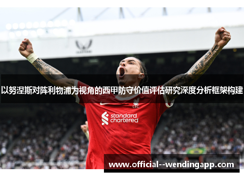 以努涅斯对阵利物浦为视角的西甲防守价值评估研究深度分析框架构建