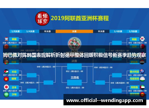 姆巴佩对阵韩国表现解析折射德甲整体回暖积极信号新赛季趋势观察
