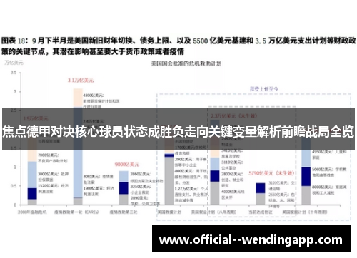 焦点德甲对决核心球员状态成胜负走向关键变量解析前瞻战局全览