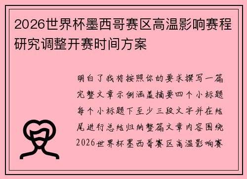 2026世界杯墨西哥赛区高温影响赛程研究调整开赛时间方案 2026世界杯墨西哥赛区高温影响赛程研究调整开赛时间方案