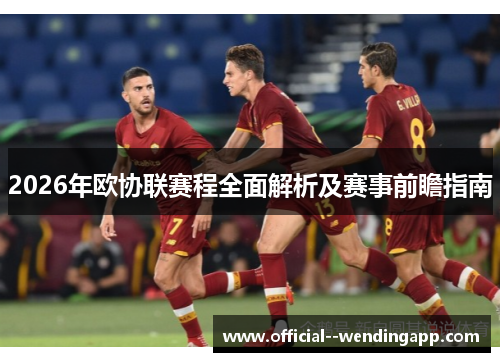2026年欧协联赛程全面解析及赛事前瞻指南