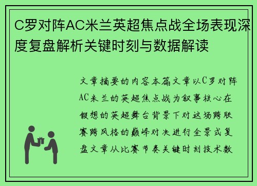 C罗对阵AC米兰英超焦点战全场表现深度复盘解析关键时刻与数据解读