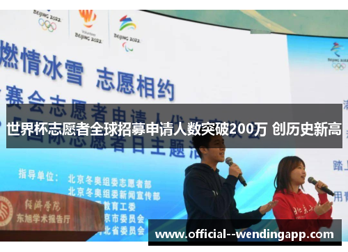世界杯志愿者全球招募申请人数突破200万 创历史新高