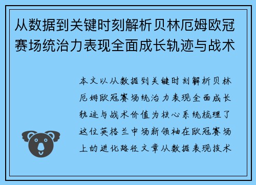 从数据到关键时刻解析贝林厄姆欧冠赛场统治力表现全面成长轨迹与战术价值