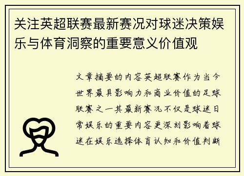 关注英超联赛最新赛况对球迷决策娱乐与体育洞察的重要意义价值观