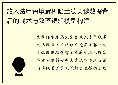 放入法甲语境解析哈兰德关键数据背后的战术与效率逻辑模型构建