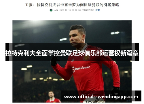 拉特克利夫全面掌控曼联足球俱乐部运营权新篇章